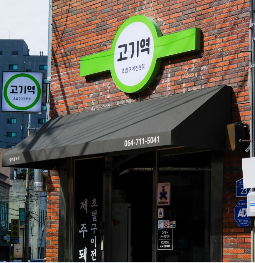 济州岛市区-济州黑猪肉烤肉店 招万粉 3